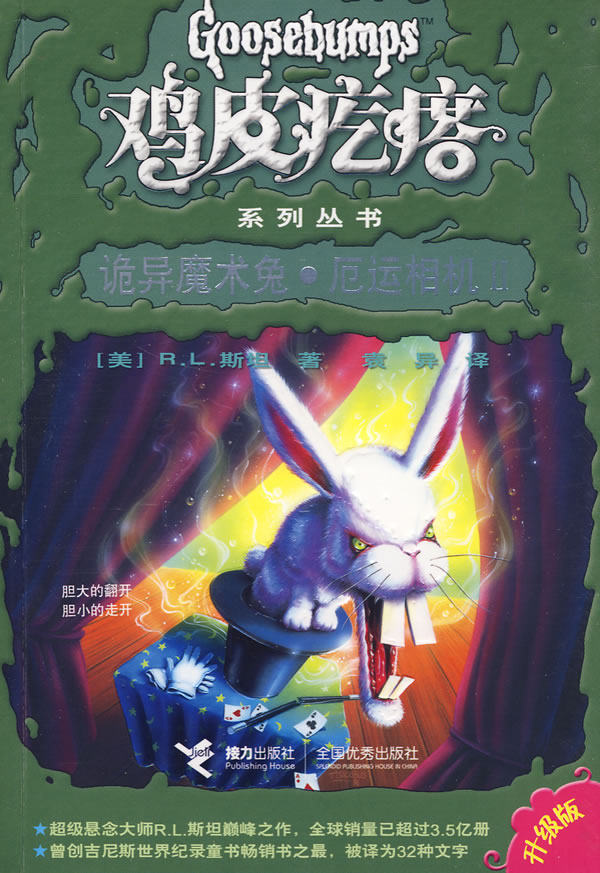 正版包邮鸡皮疙瘩系列丛书：诡异魔术兔厄运相机II正品图书书籍