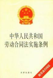 中华人民共和国劳动合同法实施条例-附劳动合同法