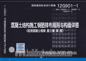 正版12G901-1混凝土结构施工构造详图现浇混凝土框架剪力墙梁板 混凝土结构施工钢筋排布规则与构造详图