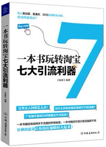 一本书玩转淘宝七大引流利器 卖家 正版书籍