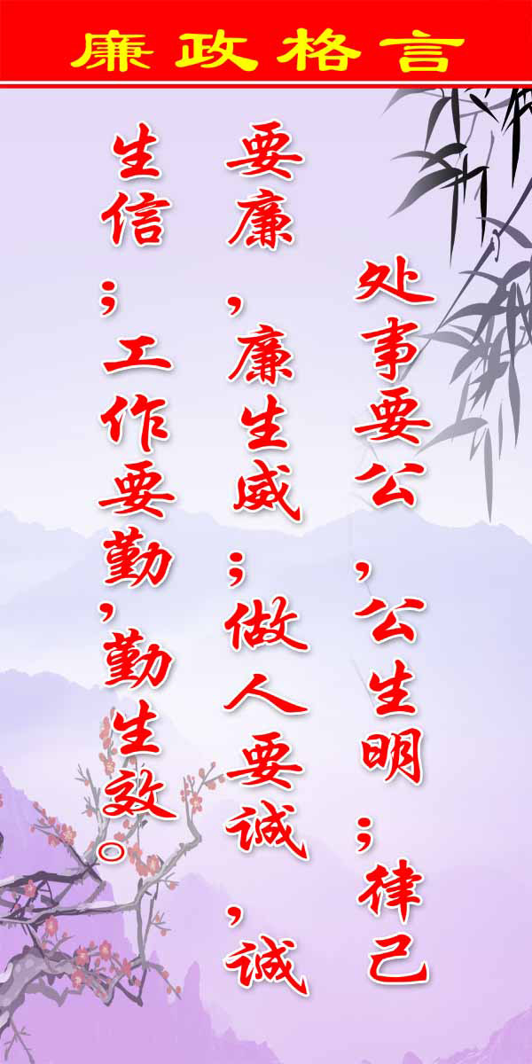 28素材名人名言格言海报展板2753廉政格言海报印制