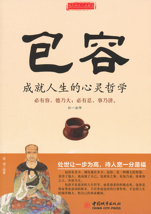 正版包邮包容：成就人生的心灵哲学正品图书书籍