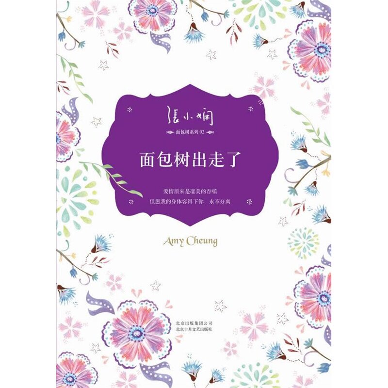 面包树出走了 正版图书 张小娴