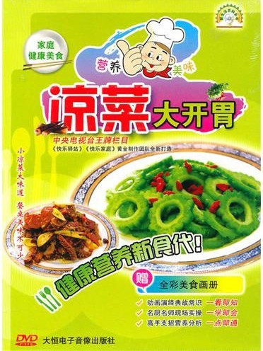 营养美味凉菜大开胃（内赠全彩美食画册）DVD