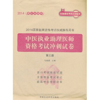 2014中医执业助理医师资格考试冲刺试卷(第3版) 正版图书 马维骐