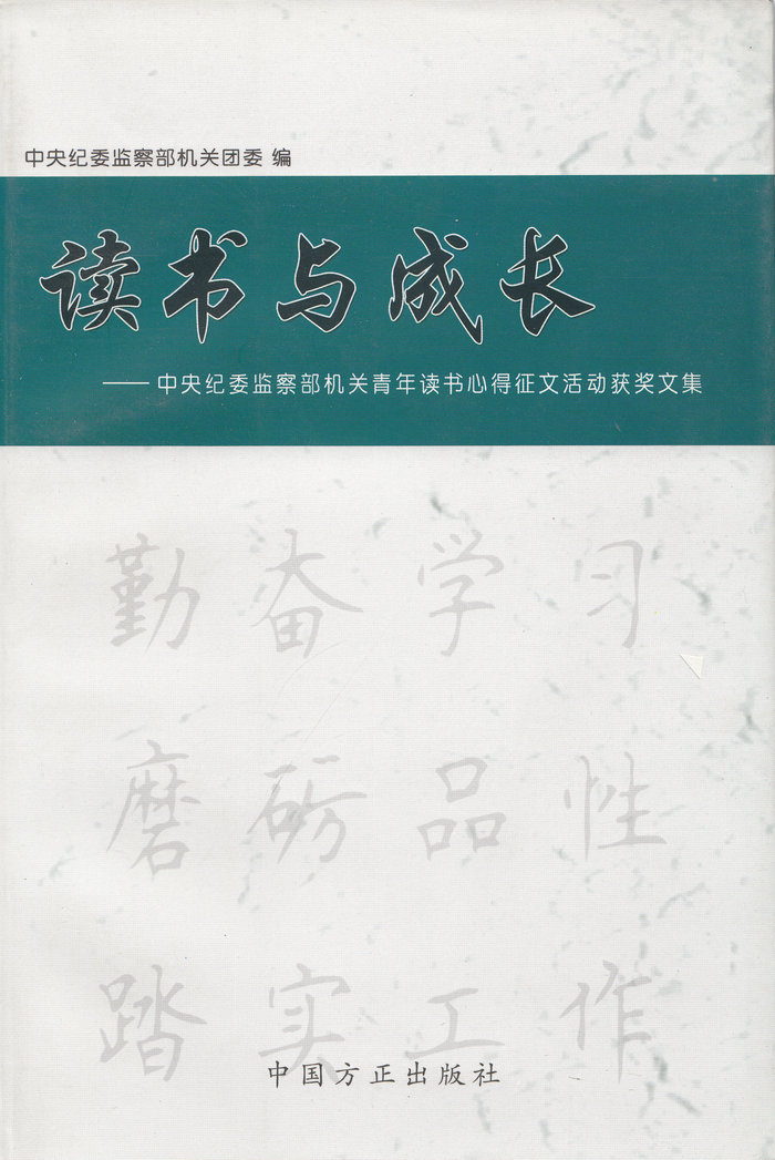 读书与成长中央纪委监察部机关青年读物心得征文活动获奖文集