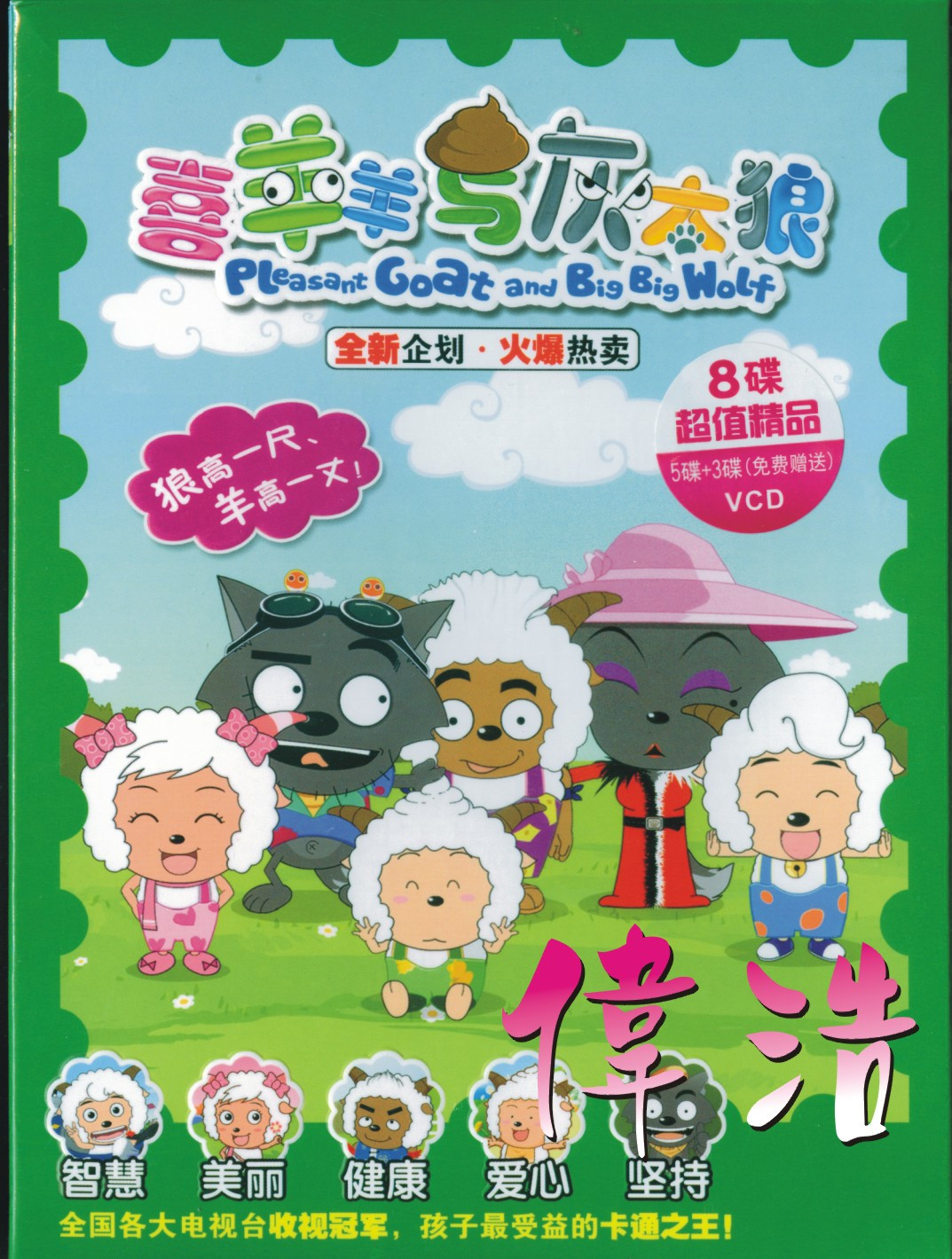 (Genuine) Sheep sheep with Grey Wolf 2 (free of charge 3 discs) VCD