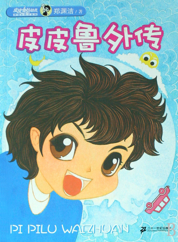 皮皮鲁外传皮皮鲁总动员 精编彩色注音版 郑渊洁正版畅销童书