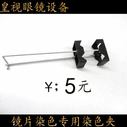 (Royal View) Glasses Equipment Accessories Merchants Line Sunglasses Lens Dyeing Clips Dyeing Clips
