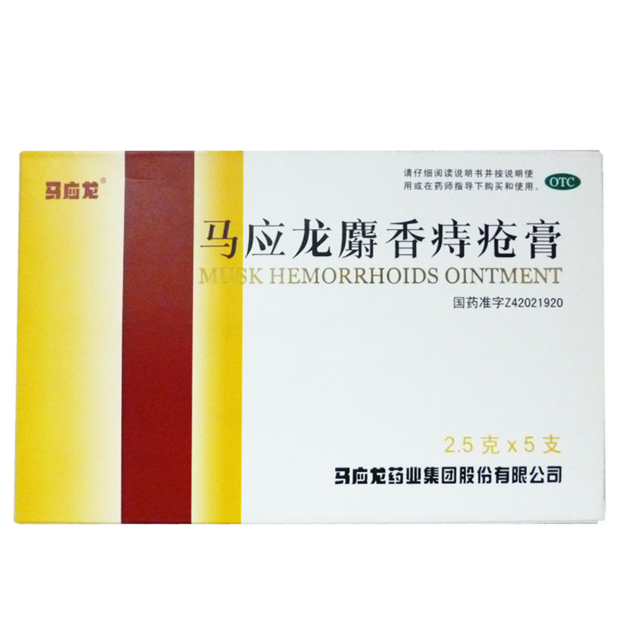马应龙麝香痔疮膏 2.5克*5支/盒 痔疮用药 肛裂 大便出血