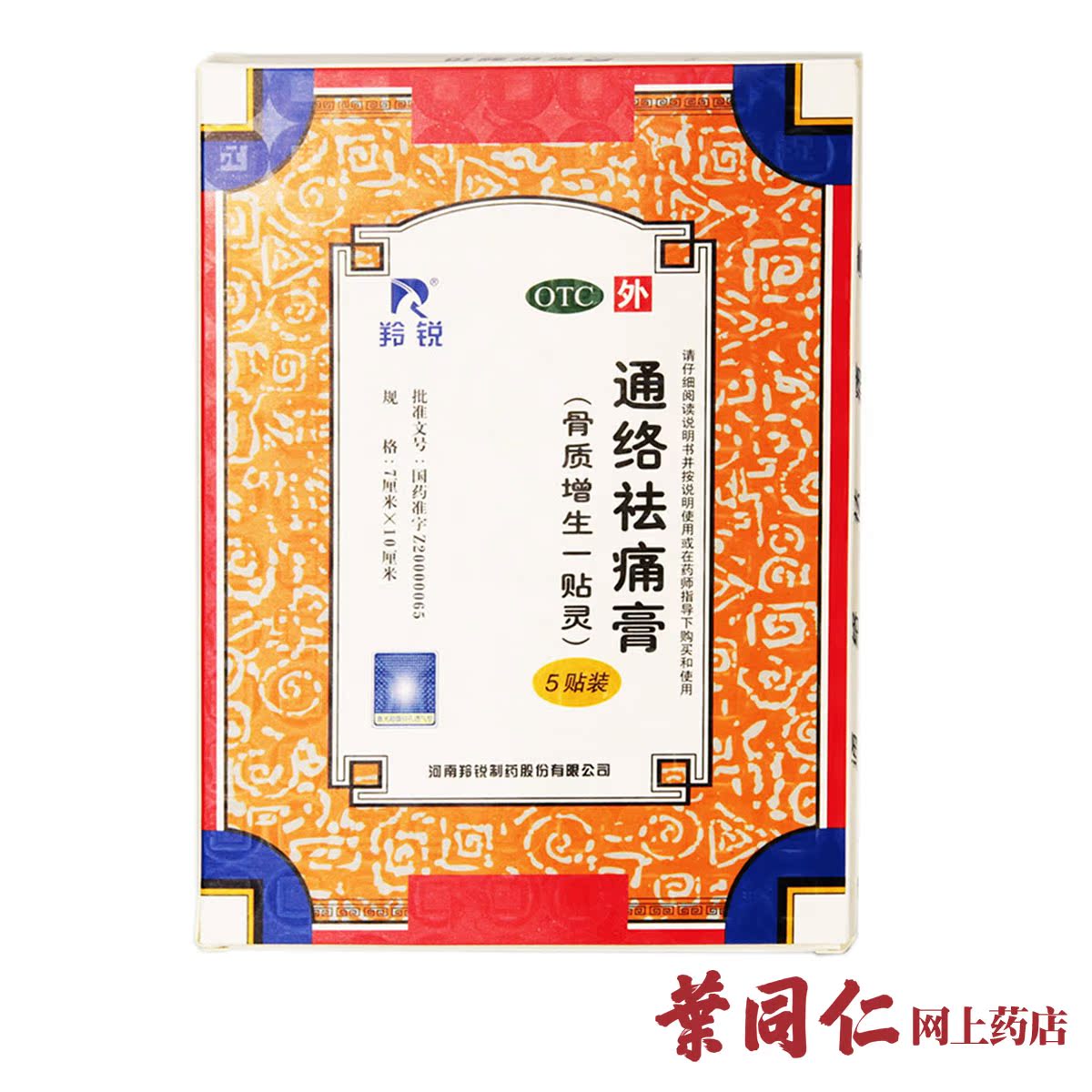 【18贴优惠】羚锐通络祛痛膏通络活血祛痛除湿骨质增生膏药一贴灵