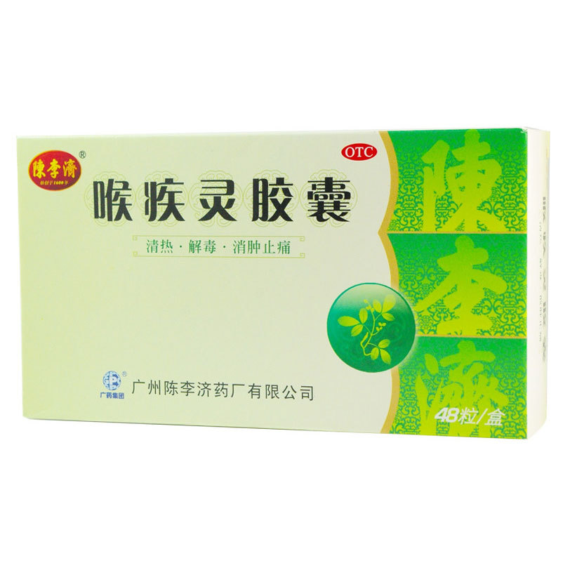 陈李济 喉疾灵胶囊 0.25g*24粒 扁桃体炎 急性咽炎 慢性咽炎