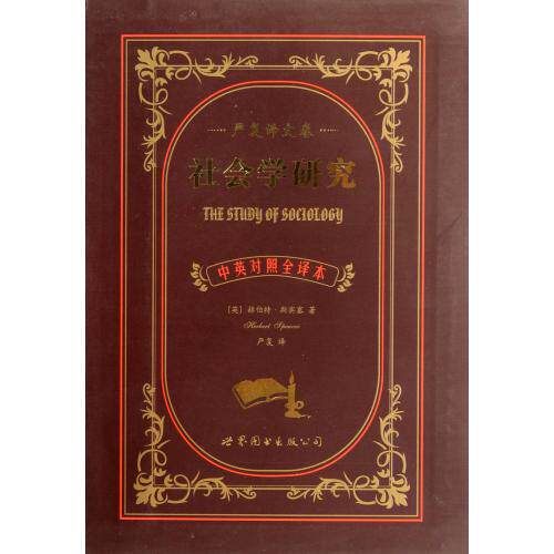 社会学研究(严复译文卷中英对照全译本) 正版保证 (英)赫伯特·斯宾塞|译者:严复 语言9787510040030