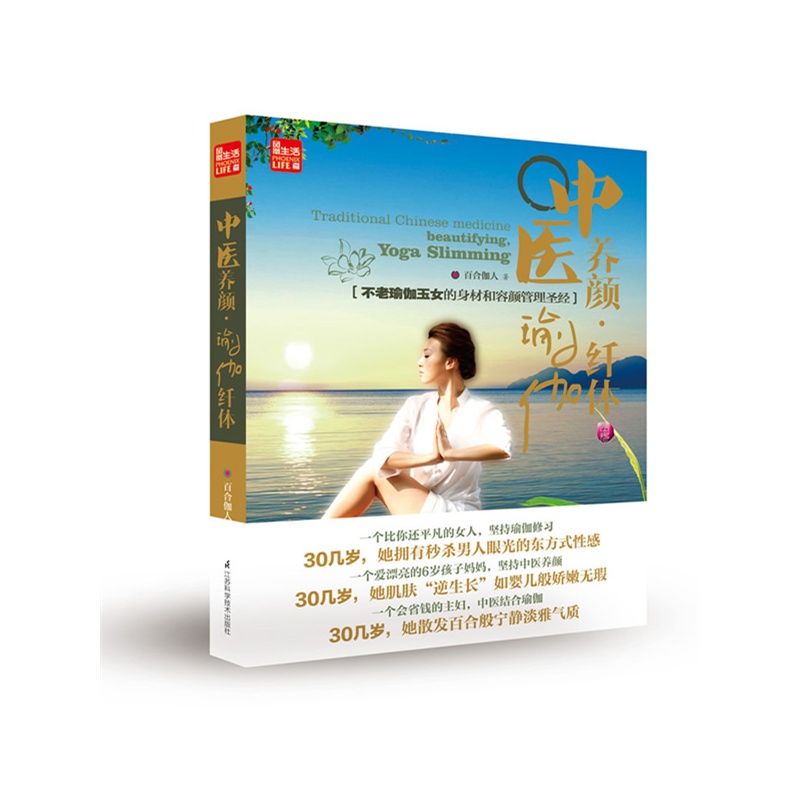 中医养颜.瑜伽纤体(含光盘) 正版图书 百合伽人