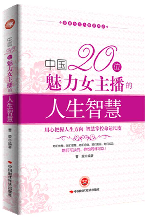 正版包邮中国20位魅力女主播的人生智慧正品图书书籍
