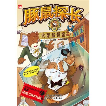 正版包邮促销豚鼠探长之火柴盒怪客