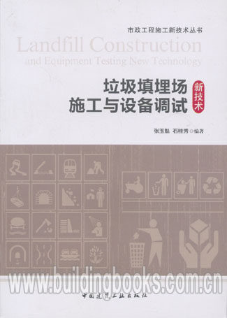 市政工程施工新技术从书:垃圾填埋场施工与设备调试新技术