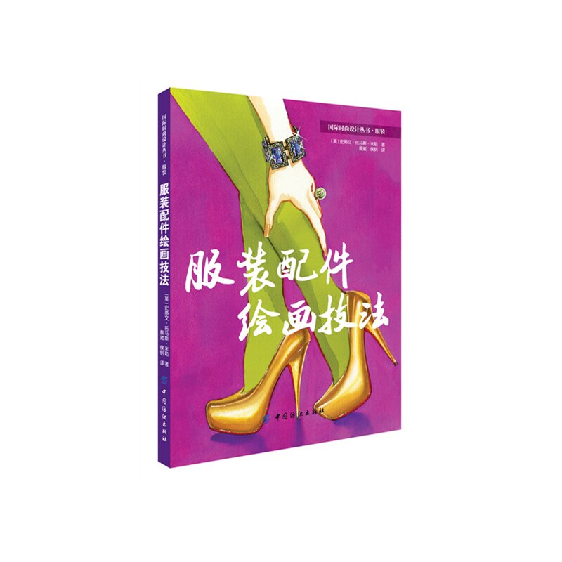 服装配件绘画技法 正版图书 (英)史蒂文·托马斯·米勒|译者:蔡崴//侯钢