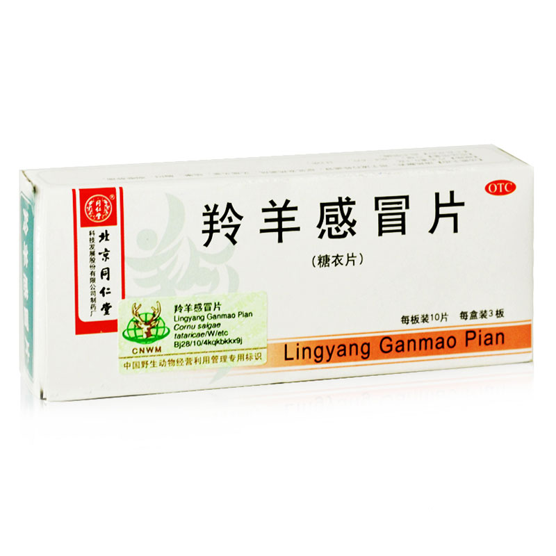 同仁堂 羚羊感冒片 0.3克*30片 流行性感冒 咳嗽 胸闷 咽喉肿痛