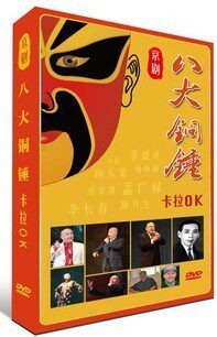 正版 京剧选段 八大铜锤 卡拉OK DVD 裘盛戎 孟广禄 方荣翔 李欣