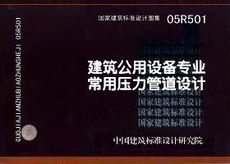 Газета дизайн дома 05r501 建筑公用设备专业常用压力管道设计/国家建筑标准设计图集