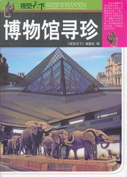 正版包邮博物馆寻珍正品图书书籍