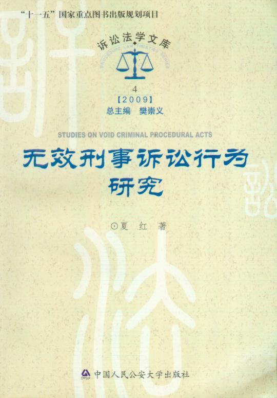 诉讼法学文库2009/(4)无效刑事诉讼行为研究