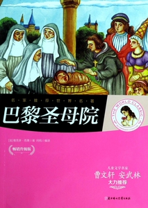 巴黎圣母院(畅销升级版)/名家 世界名