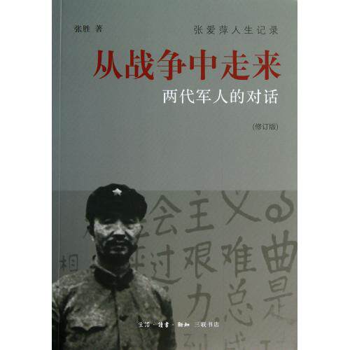 从战争中走来(两代军人的对话修订版) 正版保证 张胜 人文社会9787108046956