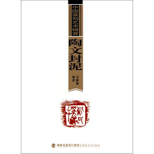 陶文封泥/中国篆刻艺术精赏 正版保证 毛修陆 艺术9787539326412