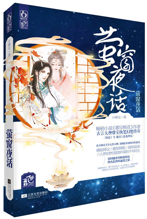 正版包邮萤窗夜话（畅销小说《歌尽桃花》作者靡宝作品：华丽与温馨的奇幻传说/浪漫与古典的冒险旅程——长