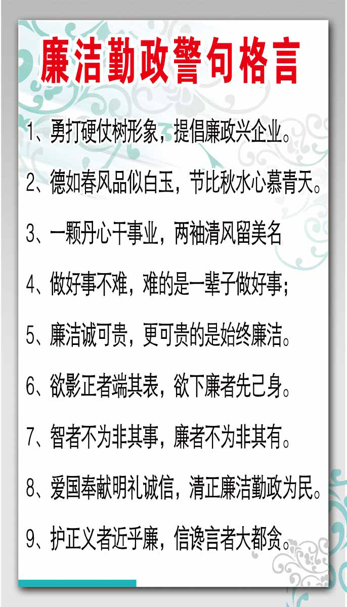 28素材名人名言格言海报展板2800廉洁勤政警句格言海报印制