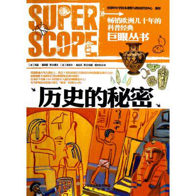 历史的秘密/巨眼丛书 正版保证 (法)玛丽·塞利耶|译者:郭庆岚|绘画:(法)埃米尔·布拉沃 少儿97872000948