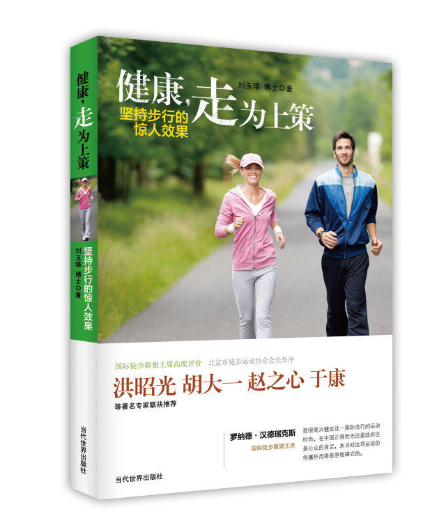 正版包邮健康,走为上策：坚持步行的惊人效果（洪昭光、胡大一、赵之心、于康等著名专家联诀推荐,中国健走运