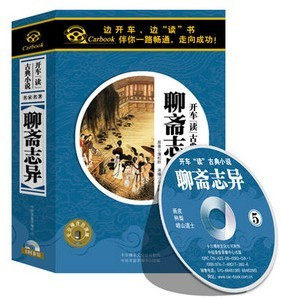 聊斋志异 车载有声读物(10CD)