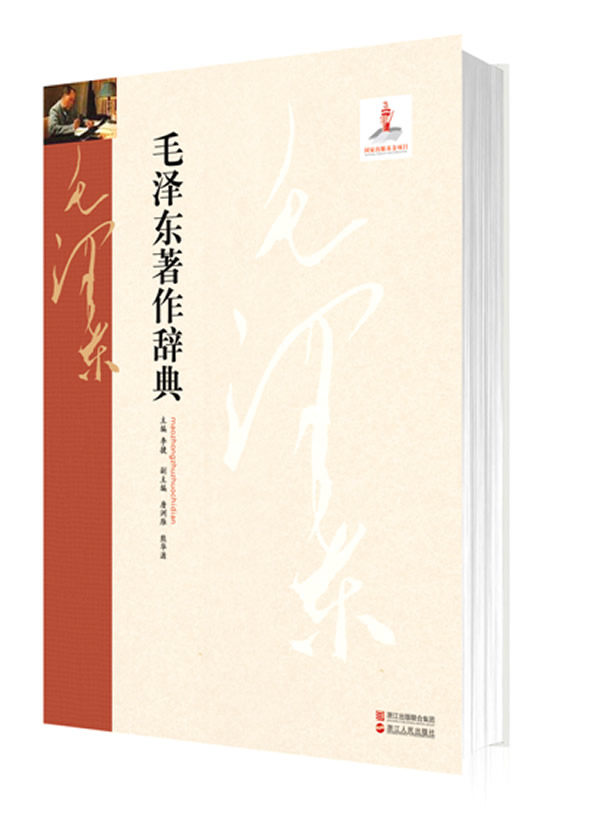 正版包邮毛泽东著作辞典正品图书书籍