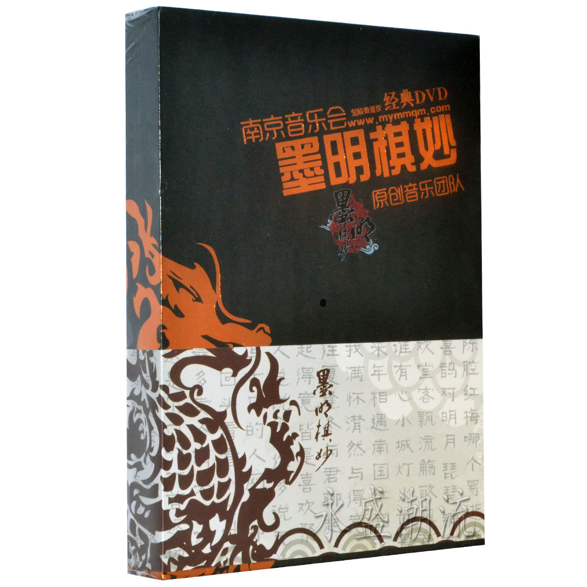 正版包邮 墨明棋妙原创音乐团队 南京演唱会 金陵秦淮夜 经典DVD