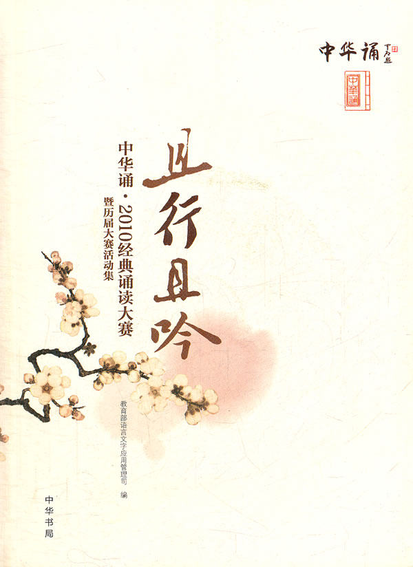 正版包邮且行且吟：中华诵.经典诵读大赛暨历届大赛活动集正品图书书籍