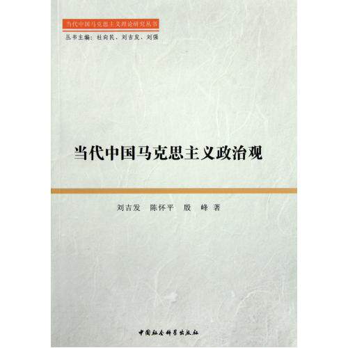 当代中国马克思主义政治观/当代中国马克思主义理论研究丛书 正版保证 刘吉发//陈怀平//殷峰|主编:杜向民//刘吉发//