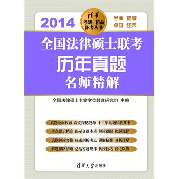 全国法律硕士联考历年真题名师精解