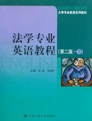 法学专业英语教程(第2版)(下)