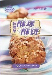正版 烘焙教室 超简单 酥球酥饼 单碟装 DVD 现货