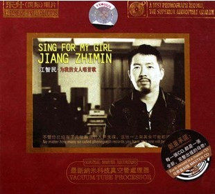 江智民 为我的女人唱首歌 DSD 1CD