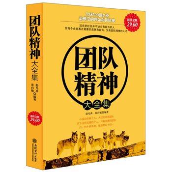 正版包邮促销超值金版-团队精神大全集超值白金版