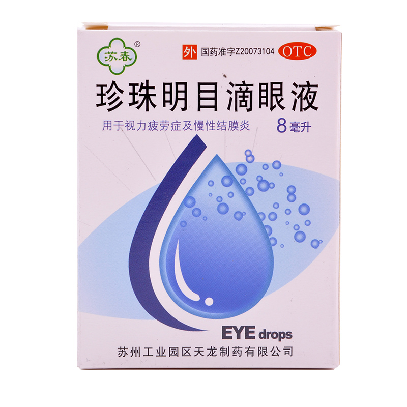 苏春 珍珠明目滴眼液8ML清热泻火养肝明目视疲劳结膜炎 眼药水