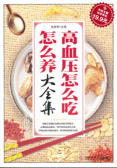 正版包邮科技文献：高血压怎么吃怎么养大全集（专家指导版）正品图书书籍