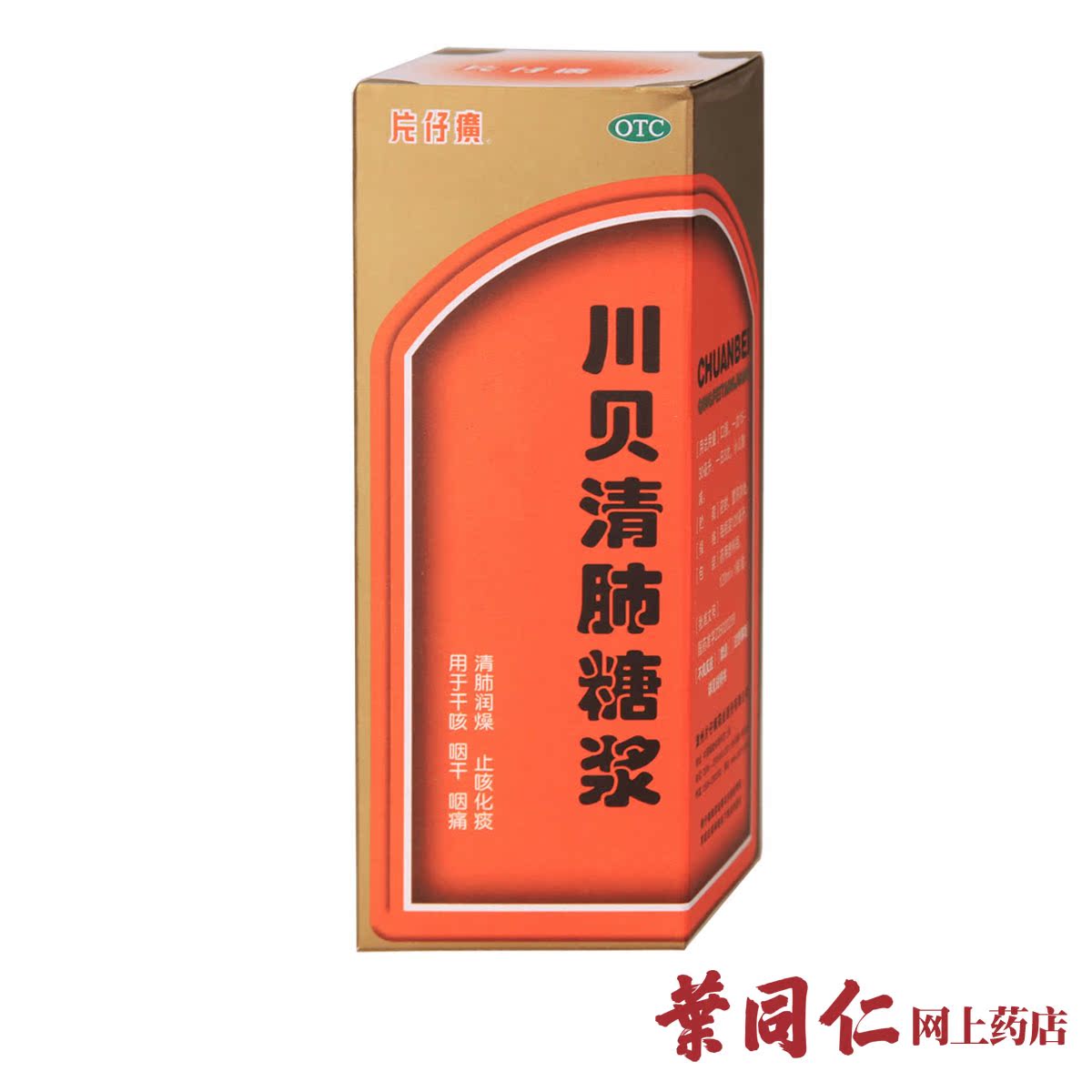 片仔癀 川贝清肺糖浆 120ML 清肺润燥 止咳化痰 干咳 咽干 咽痛