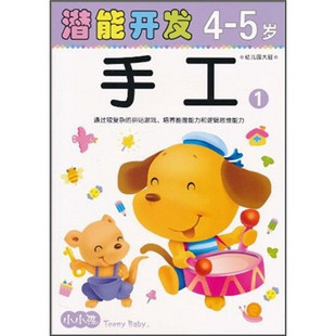 小小孩 （4-5岁）幼儿园大班 潜能开发 手工 ① 益智早教图书