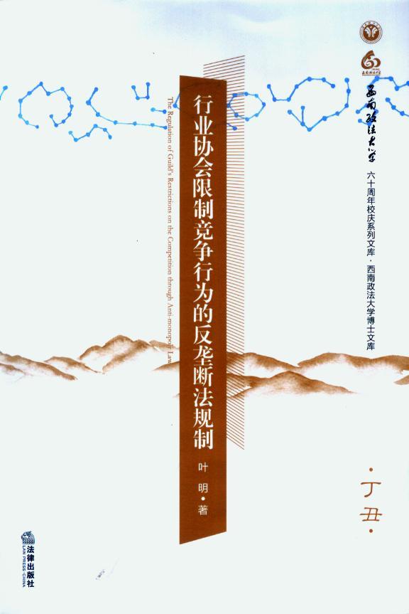 行业协会限制竞争行为的反垄断法规制