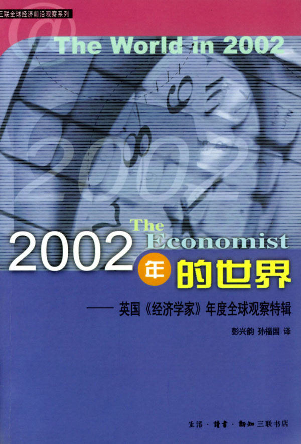 2002年的世界-英国《经济学家》年度全球观察特辑